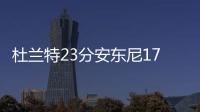 杜兰特23分安东尼17+7 美国奥运热身大胜阿根廷