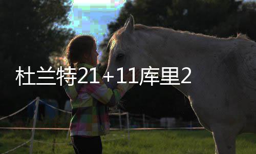 勇士主帅暗讽詹姆斯假摔 詹皇：勇士骑士无敌意 杜兰特突破暴扣得手