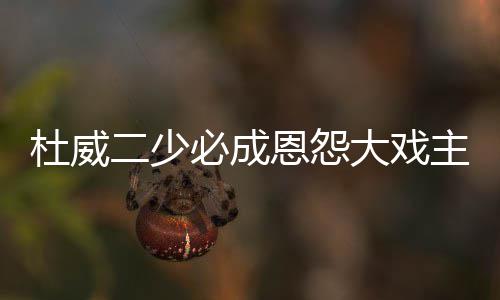 NBA总裁：姚明当中国篮协主席是大好事 他懂球 整个NBA也就是角韦个江湖