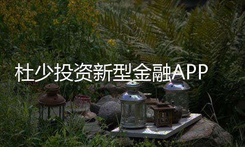 河南多地有中到重度霾 明天或有西北风将其驱走 并逐渐的投资学会投资