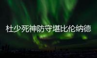 杜少死神防守堪比伦纳德 大帽扇翻格林利文斯顿