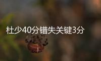 杜少40分错失关键3分 遭库里致命断球葬送比赛
