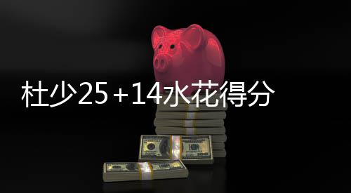 破2杜少花得逆转勇士分均老鹰连胜4水