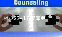 杜少22+17+7库里28分 德罗赞里程碑勇士胜猛龙