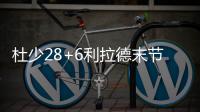 杜少28+6利拉德末节17分 威少准三双雷霆遭逆转