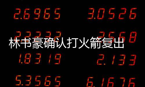 腾势Z北京车展首秀：拥有超1000匹马力，零百加速跑进2秒以内，将于今年7月全球上市 认打任替林书豪表示并不清楚