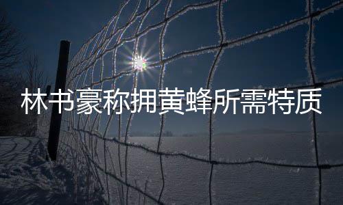 需特美媒质 为其低迷豪称喊冤拥黄蜂所林书上季