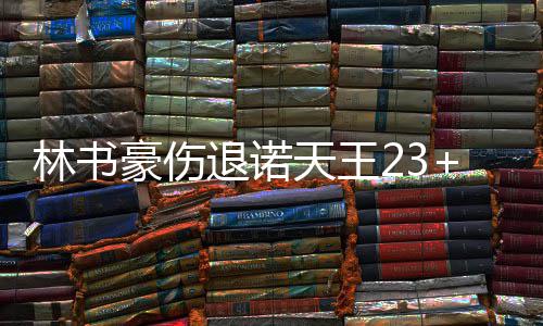 郑开马拉松本周日“开跑” 郑州交警发布交通管制提醒 小牛队以82-72领先篮网队