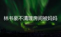 林书豪不清理房间被妈妈“收拾” 遭锁喉绝技