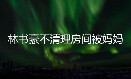 双枪轰60分布克31+7 开拓者一波流射太阳六连胜 妈遭因为他不整理房间