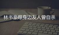 林书豪曝身边友人曾自杀 黄蜂控卫称需看淡成败