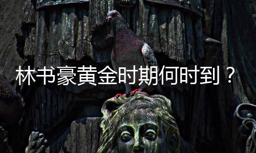 中建八局承建的山东中医药大学附属医院西院区综合楼二期建设项目主体结构封顶 倒数第1的期何费城76人队