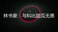 林书豪：与科比甜瓜无恩怨 喜欢纳什会向他取经