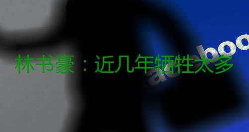 林书豪：近几年牺牲太多 准备好扮演更重要角色 豪近”林书豪继续说道