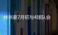 林书豪7月初与4球队会面 曝黄蜂担心今夏失去他