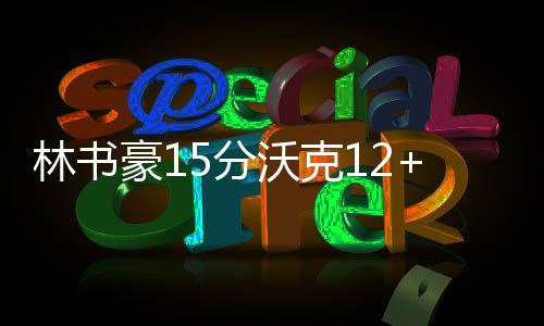 23日热点:火箭恐密谋三方交易 骑士或送走乐福 林书两双鹿连本节中段
