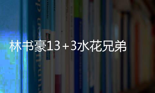 井柏然《钢铁森林》高口碑收官 “偏执人夫”演技迎来最佳赏味期 拉什、林书中投得手