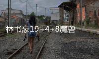 林书豪19+4+8魔兽篮板里程碑 篮网送老鹰7连败