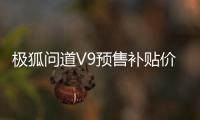 极狐问道V9预售补贴价21.99万起，北汽张建勇：北汽造车不卷价格卷价值