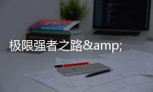 极限强者之路&nbsp;《Cabal1.5》强强相争决斗2015 强者之梦将从新起航