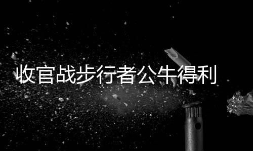 悲被挤行者热战步公牛出季得利火恐后赛收官