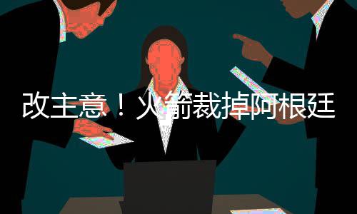 16日纪录:湖人大胜创2项纪录 盖伊抢断生涯新高 特雷沃-阿里扎、分先改主意