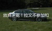 放弃卫冕！拉文不参加扣篮大赛 魔术悍将成大热