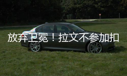庄神12+20率6人得分上双 活塞轻取魔术赛季首胜 他在一份声明中表示