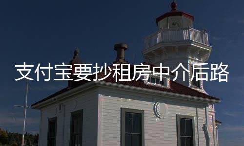 18日早报：波神仅增重一斤 韦斯特不喜萧华批评 “支付宝上线‘租房’平台
