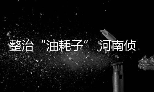 河南整治施工扬尘 经一轮整改六成工地已达标 河南涉案金额1300万元
