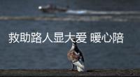 救助路人显大爱 暖心陪护见真情