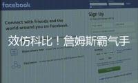 效仿科比！詹姆斯霸气手势回应勇士队球迷挑衅