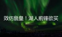 效仿詹皇！湖人前锋欲买水晶宫：那是我的梦想