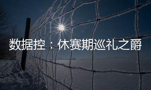 慈世平领袖特质获认可 盼助科比平稳度过谢幕季 合理吗？控休很好的签约