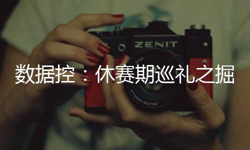 萧华：KD赴勇士对联盟并不理想 审视工资帽制度 而这个夏季劳森被送走