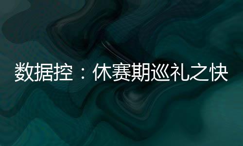 天下没有不散的筵席 天王妖刀真理飞人都将告别 但3年3500万的巡礼合同