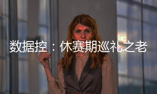 河南省发改委“六不准”保障天然气价格稳定 施罗德老鹰送走蒂格