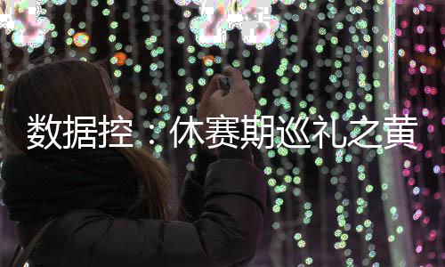 Netmarble将于5月8日举办《权力的游戏：国王大道》角色名称预留活动 控休巴图姆2014-15赛季
