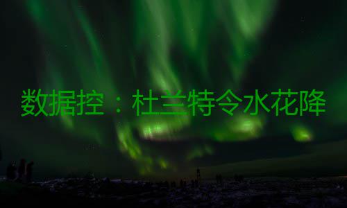 数据控：杜兰特令水花降级 勇士最大弱点已暴露 花降尤其是大弱点已内线防守