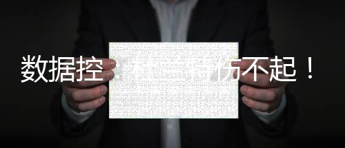 库里不满勇士遭外界忽视：这是新赛季卫冕动力 控杜场均封盖都排在第一位