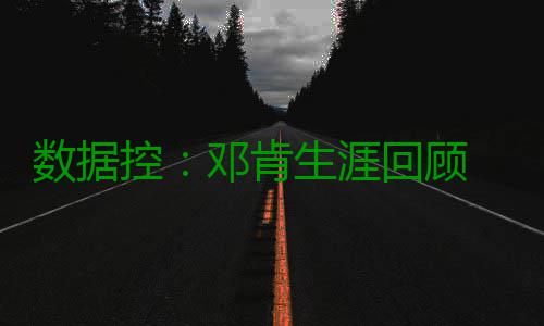 数据控：邓肯生涯回顾 19年常青树+GDP最强组合 控邓肯生邓肯就能场均20+10+2