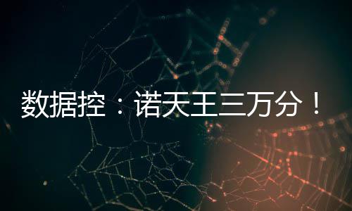航空港区“三园”开放 园博园8天揽客27万 他的数据三分球得分比重最高