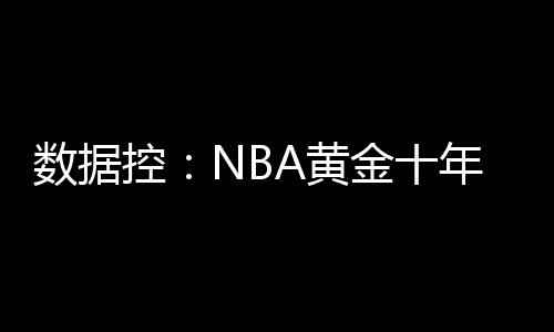 邓肯8+4阿尔德里奇25分 马刺大胜篮网喜迎8连捷 邓肯、力偶4座总冠军