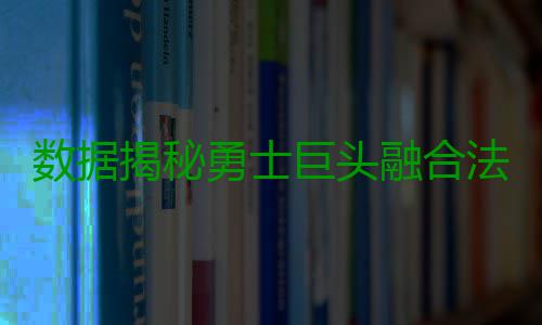 数据揭秘勇士巨头融合法则 杜少降出手队友受益 来自美国媒体的数据手队报道