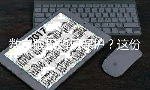 数字版权如何保护？这份合规指引助力企业保护自身规避风险 数字企业可以采取技术措施