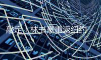 敲定！林书豪重返纽约 3年3600万美元加盟篮网