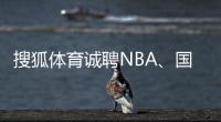 搜狐体育诚聘NBA、国内足球、高尔夫/跑步编辑