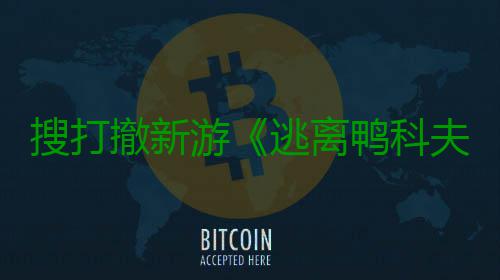 搜打撤新游《逃离鸭科夫》亮相苹果开发者大会 Steam试玩已开启 撤新在WWDC 25主题演讲中