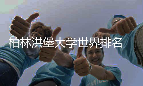 柏林洪堡大学世界排名 vs 专业排名：哪个更可信？ 问题 2：如果我关注某一专业