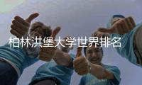 柏林洪堡大学世界排名 vs 专业排名：哪个更可信？